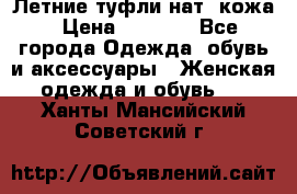 Летние туфли нат. кожа › Цена ­ 5 000 - Все города Одежда, обувь и аксессуары » Женская одежда и обувь   . Ханты-Мансийский,Советский г.